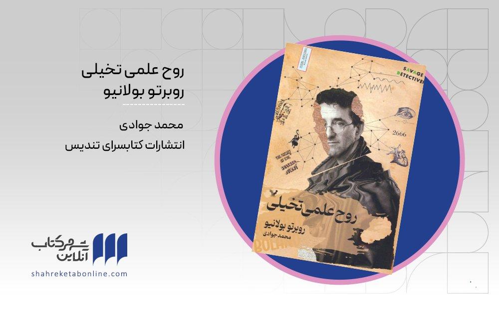 روح علمی تخیلی؛ شاهکاری نیمه تمام از روبرتو بولانیو - Cover Image